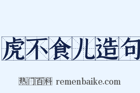 虎不食儿造句是什么意思的图片